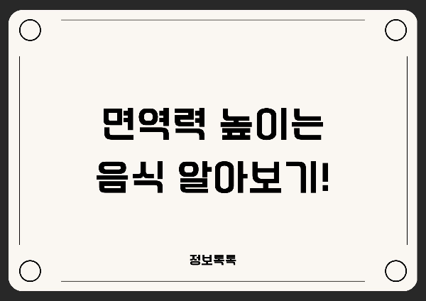  면역력 높이는 음식 알아보기!