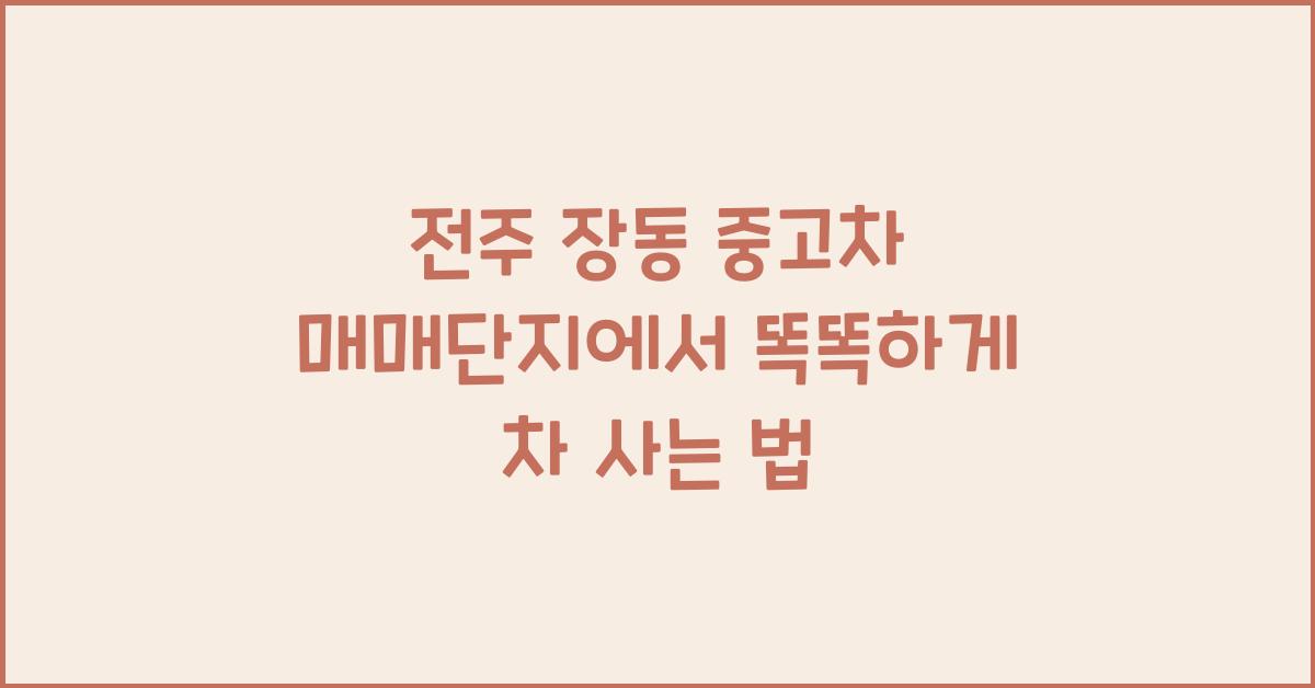 전주 장동 중고차 매매단지
