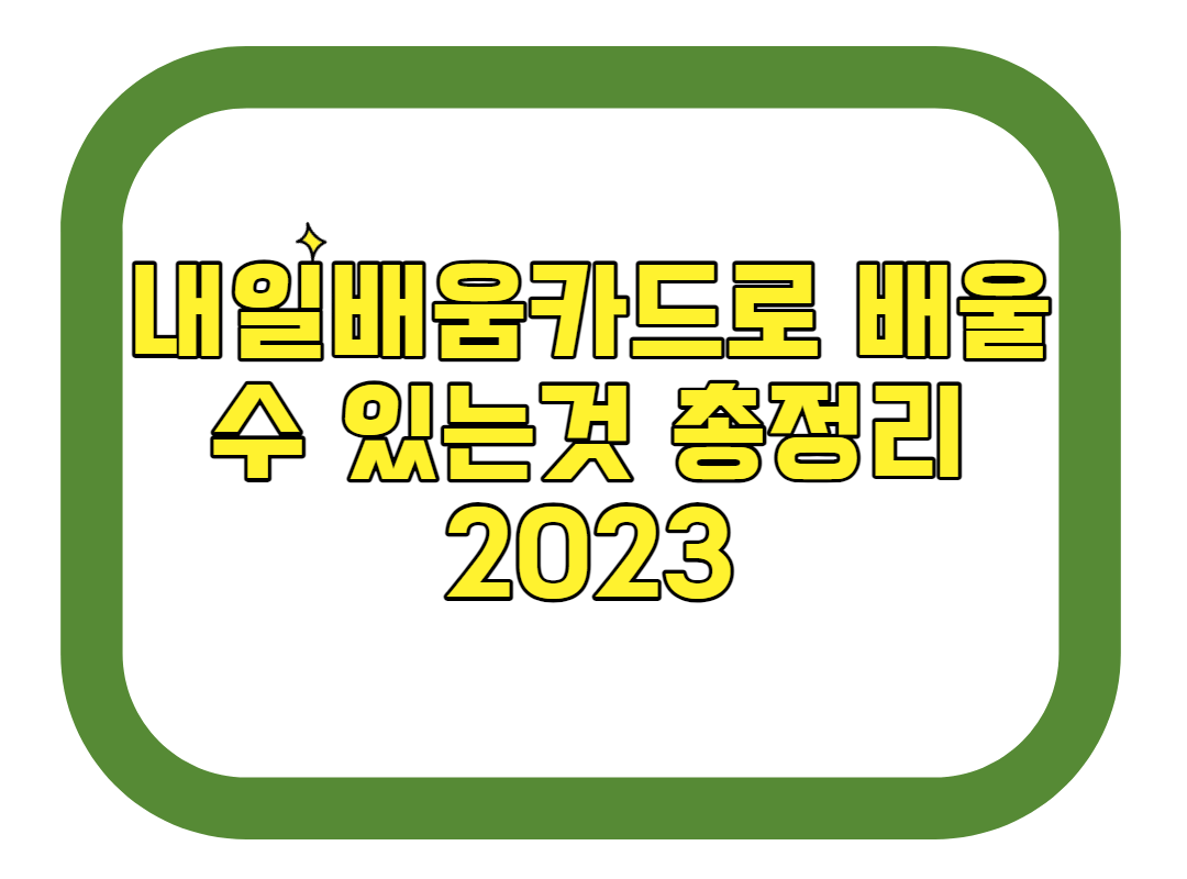 내일배움카드로 배울수 있는것 총정리 2023