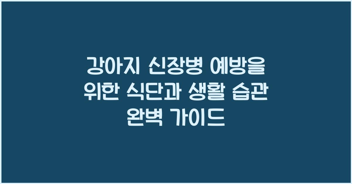 강아지 신장병 예방을 위한 식단과 생활 습관