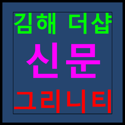  더샵 신문그리니티 김해 모델하우스 분양가