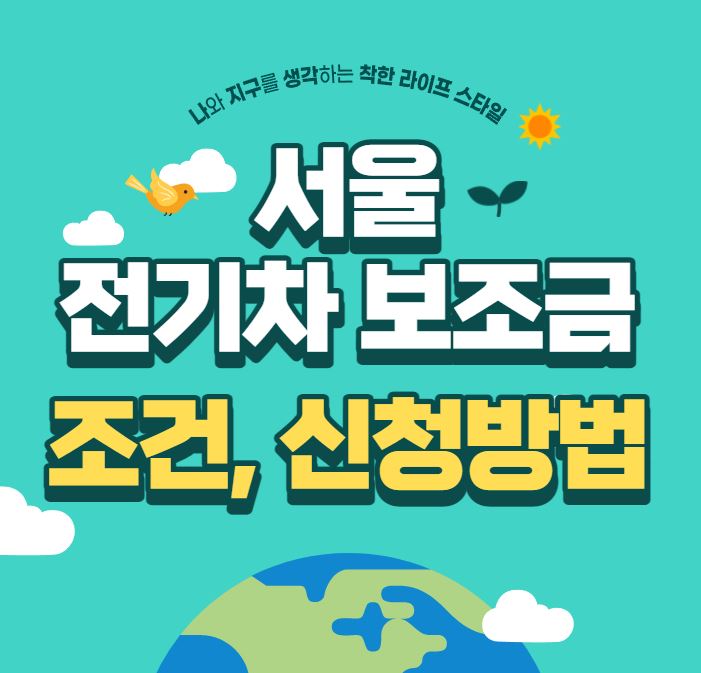  서울 전기차 보조금 조건, 신청방법 - 2022년도