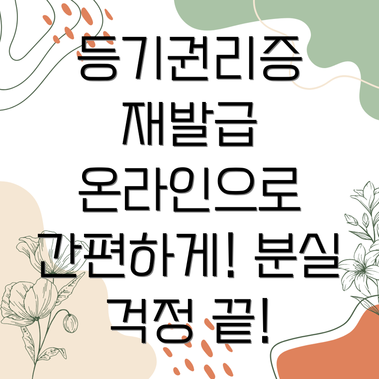 등기권리증 재발급