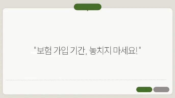 피보험가입 기간 계산 알아보기