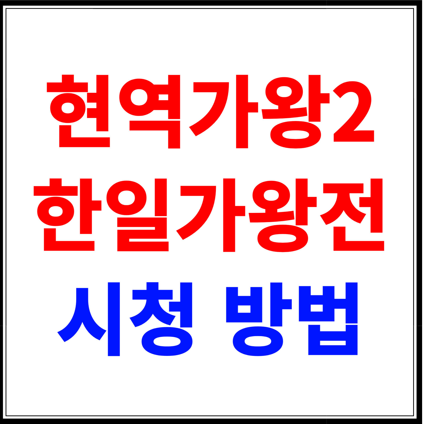 현역가왕2 한일가왕전 시청 방법 &amp; 투표 참여 가이드!