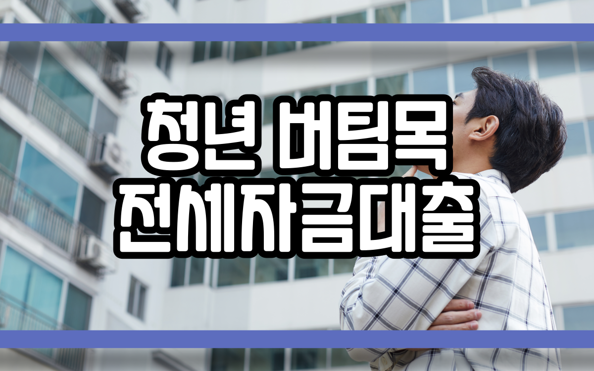  청년 버팀목 전세자금대출 확인하기