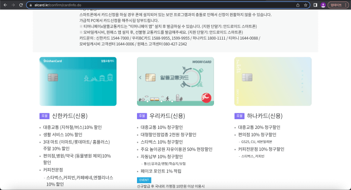 알뜰교통카드-신용카드-신한-우리-하나-할인정보