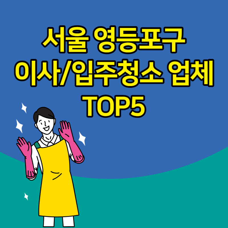 서울 영등포구 입주청소 이사 청소 업체 추천 TOP5