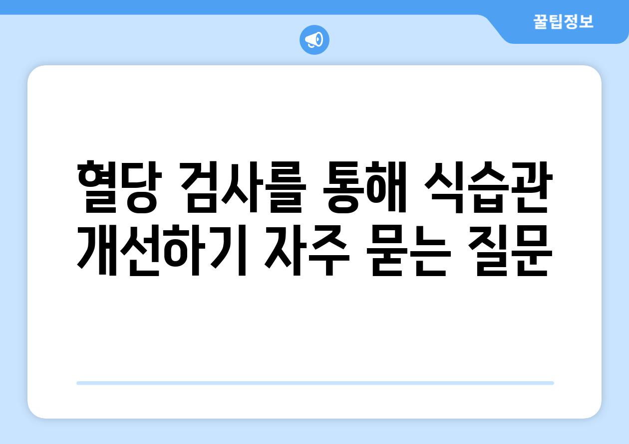 혈당 검사를 통해 식습관 개선하기 자주 묻는 질문