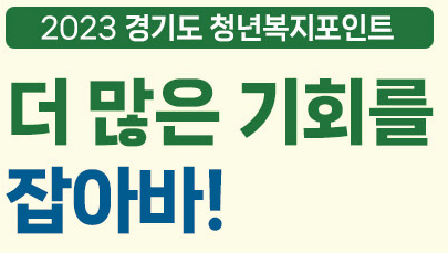 경기도 청년 복지포인트 포스터4