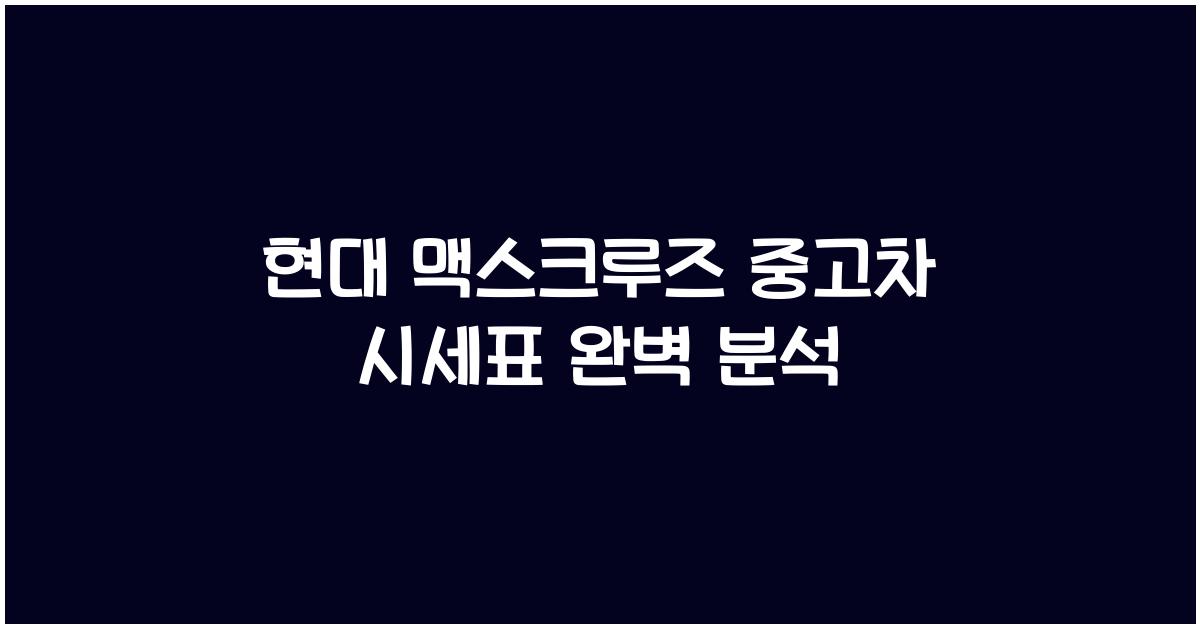 현대 맥스크루즈 중고차 시세표