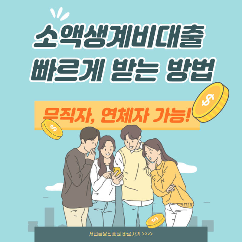  소액생계비대출 빠르게 받는 방법 무직자 소액대출 연체자 대출