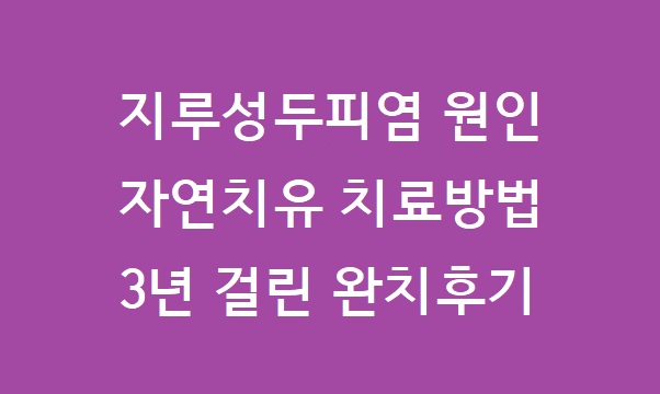 지루성두피염 전염