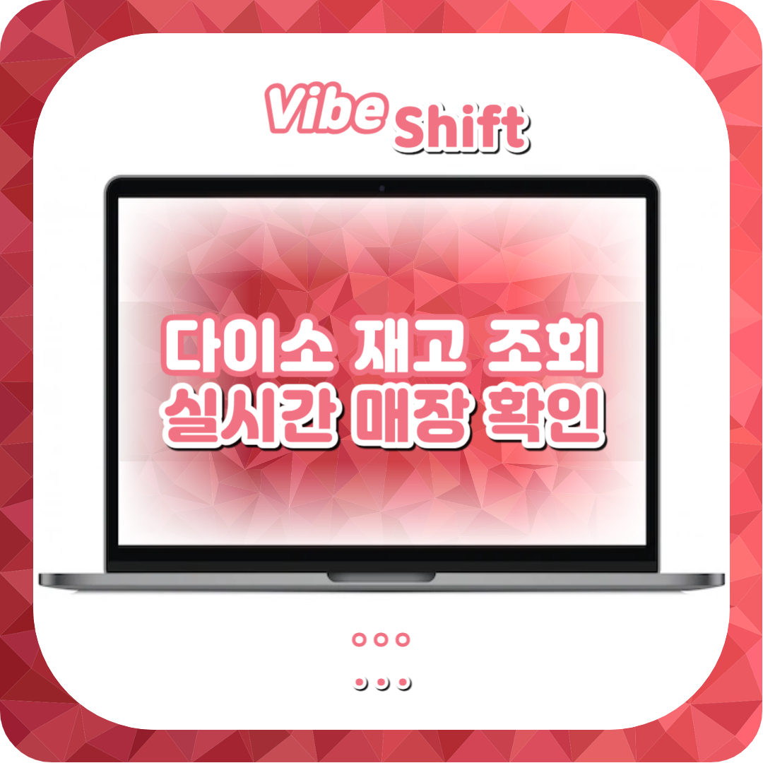  다이소 재고조회(+실시간 전국 매장 재고 확인), 상품 검색 꿀팁!