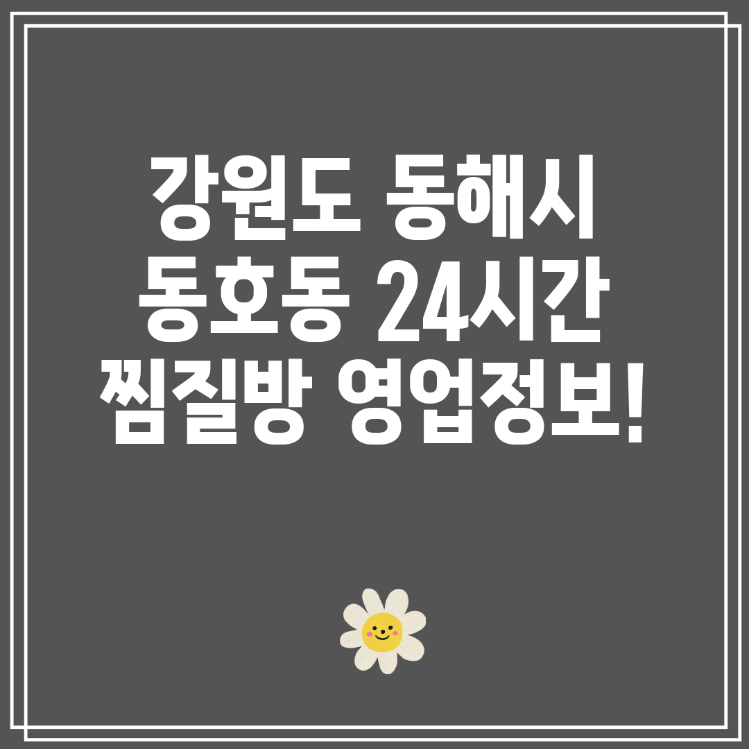 강원도 동해시 동호동 24시간 찜질방 영업정보