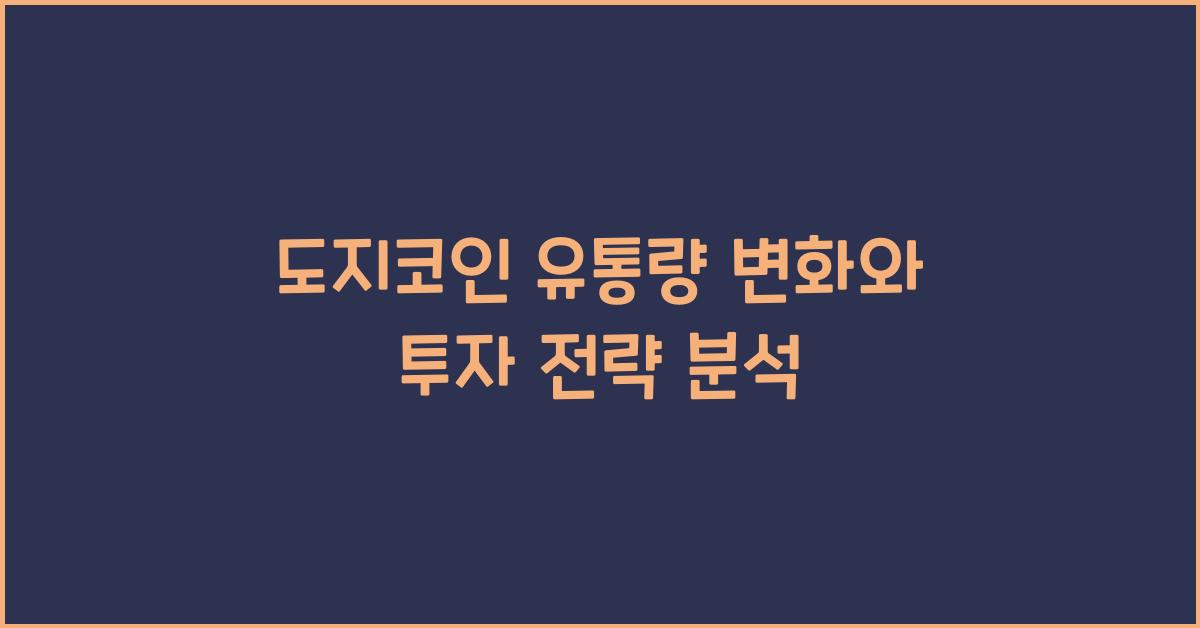 도지코인 유통량