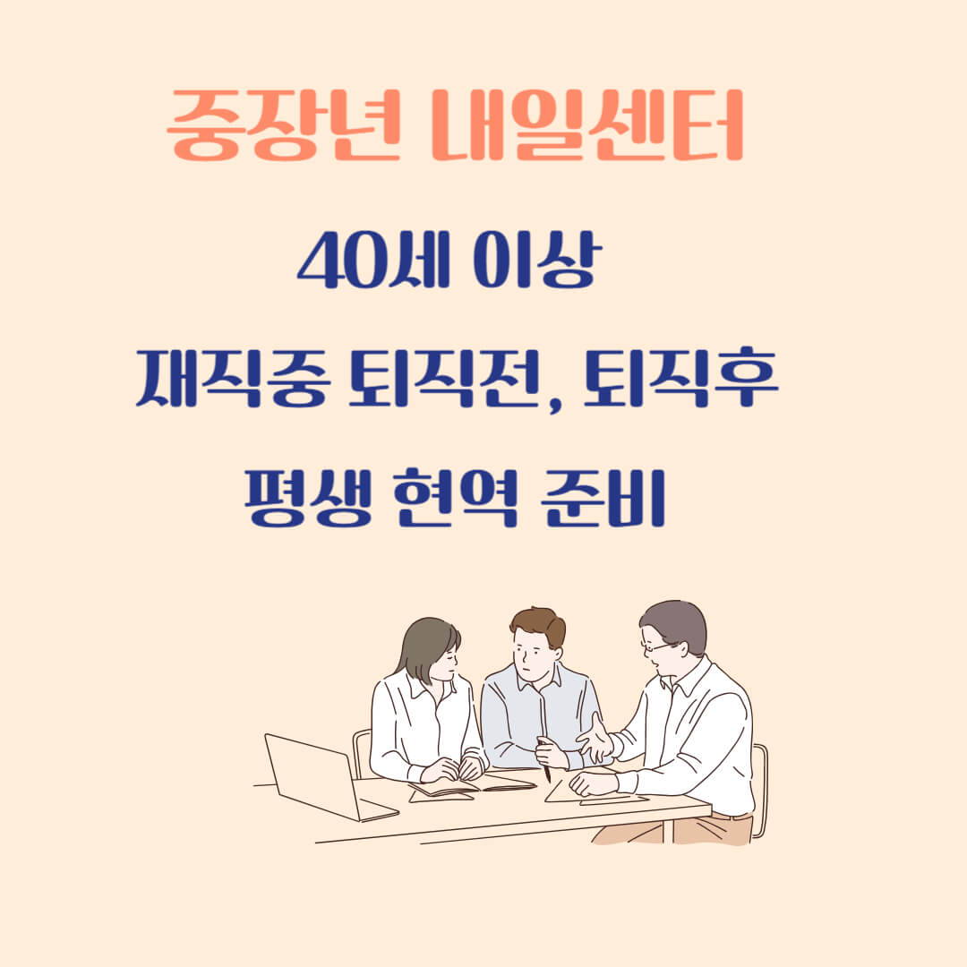 재취업, 퇴직준비 지원, 중장년 내일센터 알아보기