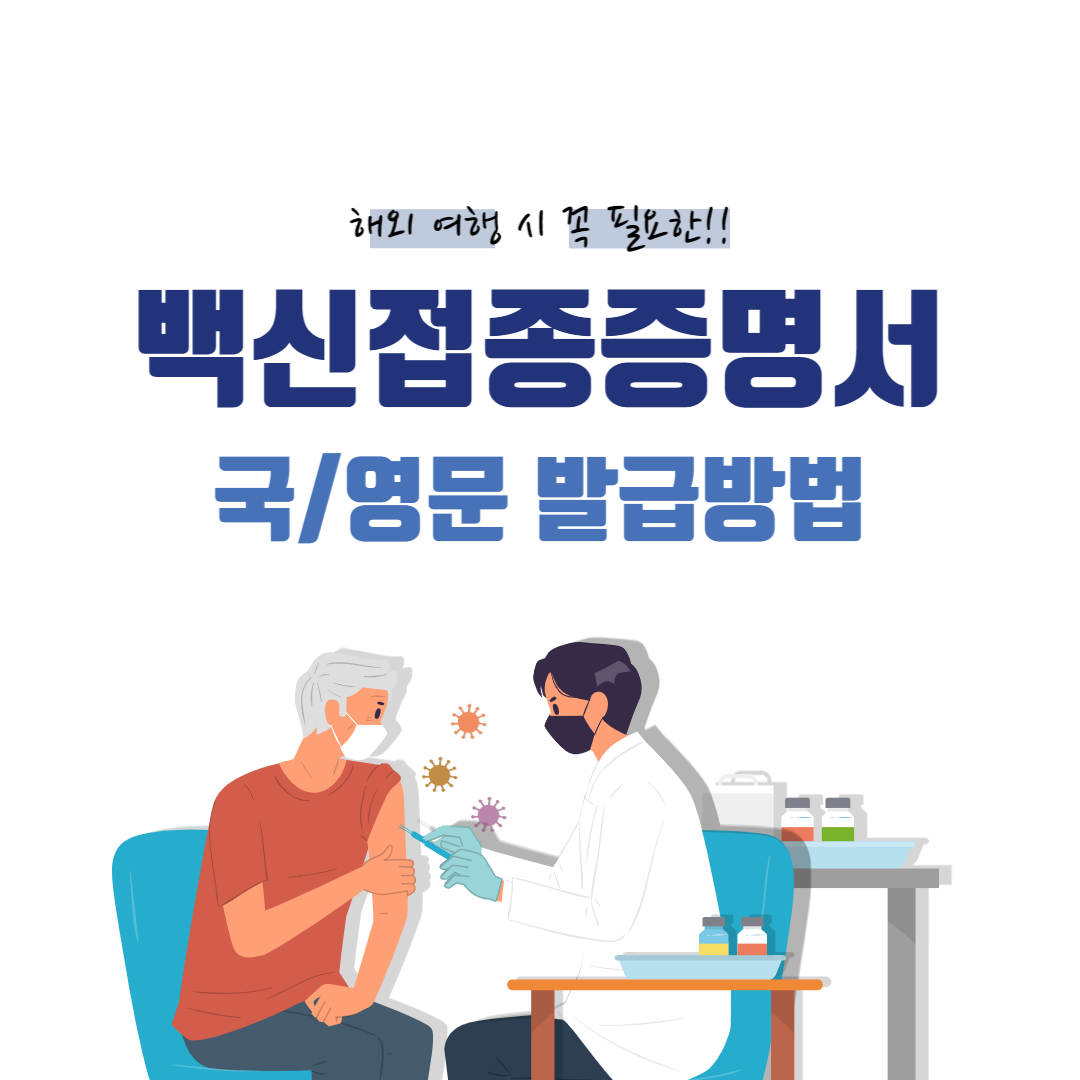  백신 접종 증명서(국문, 영문) 발급 방법 총정리