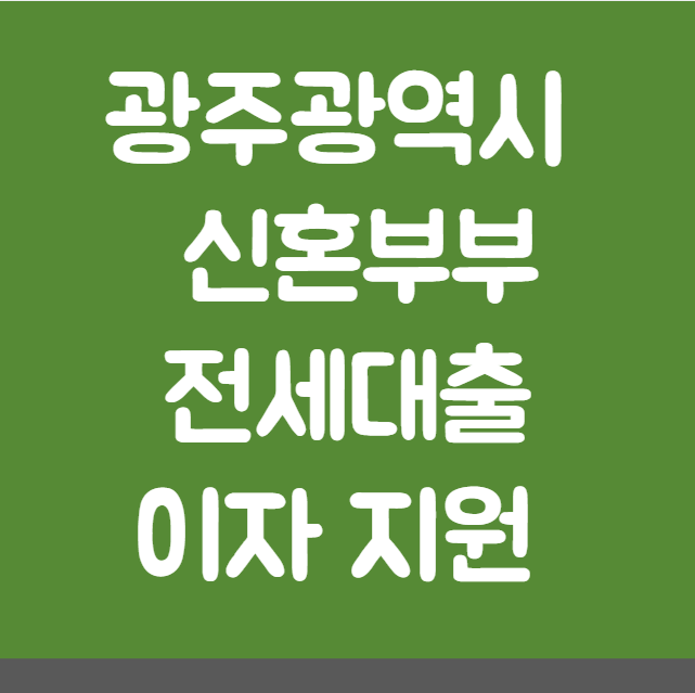 광주광역시 신혼부부 전세자금대출 이자 지원