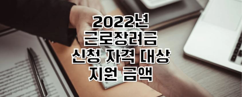 2022년-근로장려금-썸네일