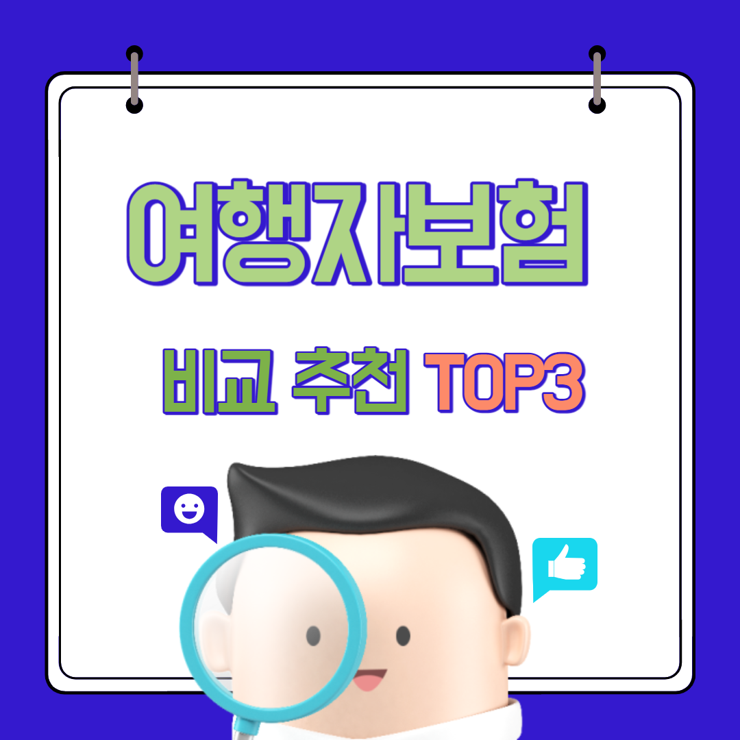  마이뱅크 카카오페이 삼성화재 여행자보험 비교 추천