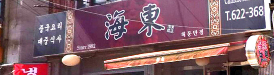 해동반점 사진 2