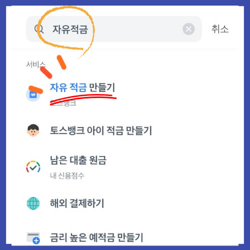 토스뱅크 자유적금 가입방법