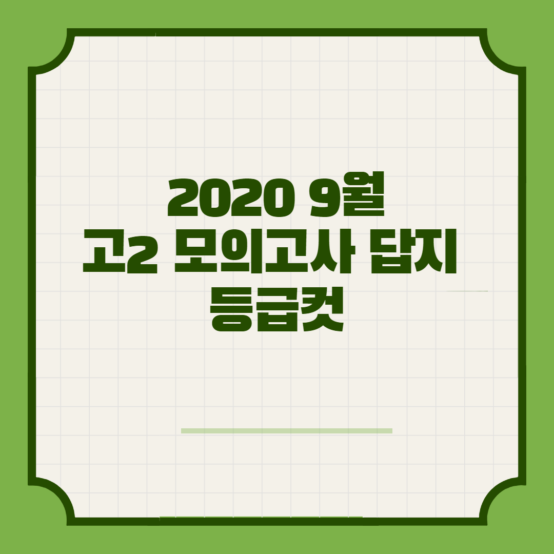  2020 9월 고2 모의고사 답지 등급컷
