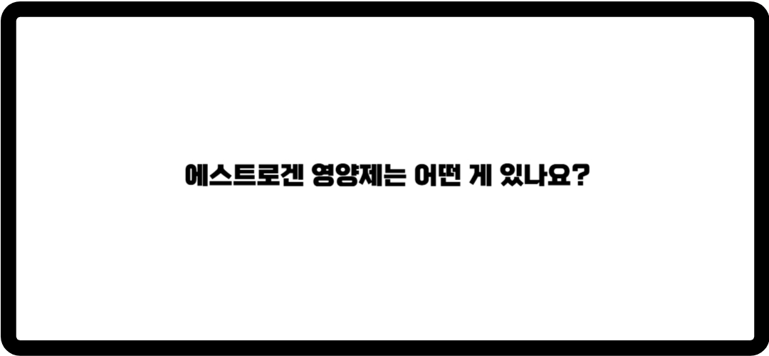 에스트로겐