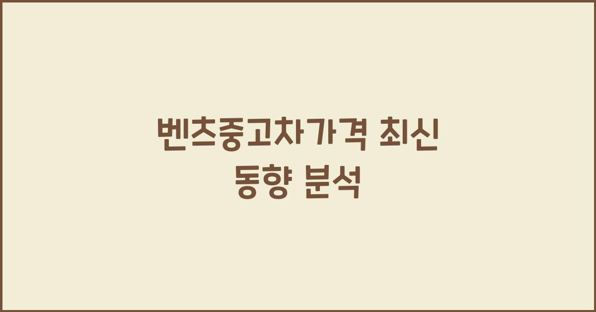 벤츠중고차가격