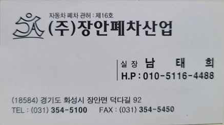 장안폐차산업 명함