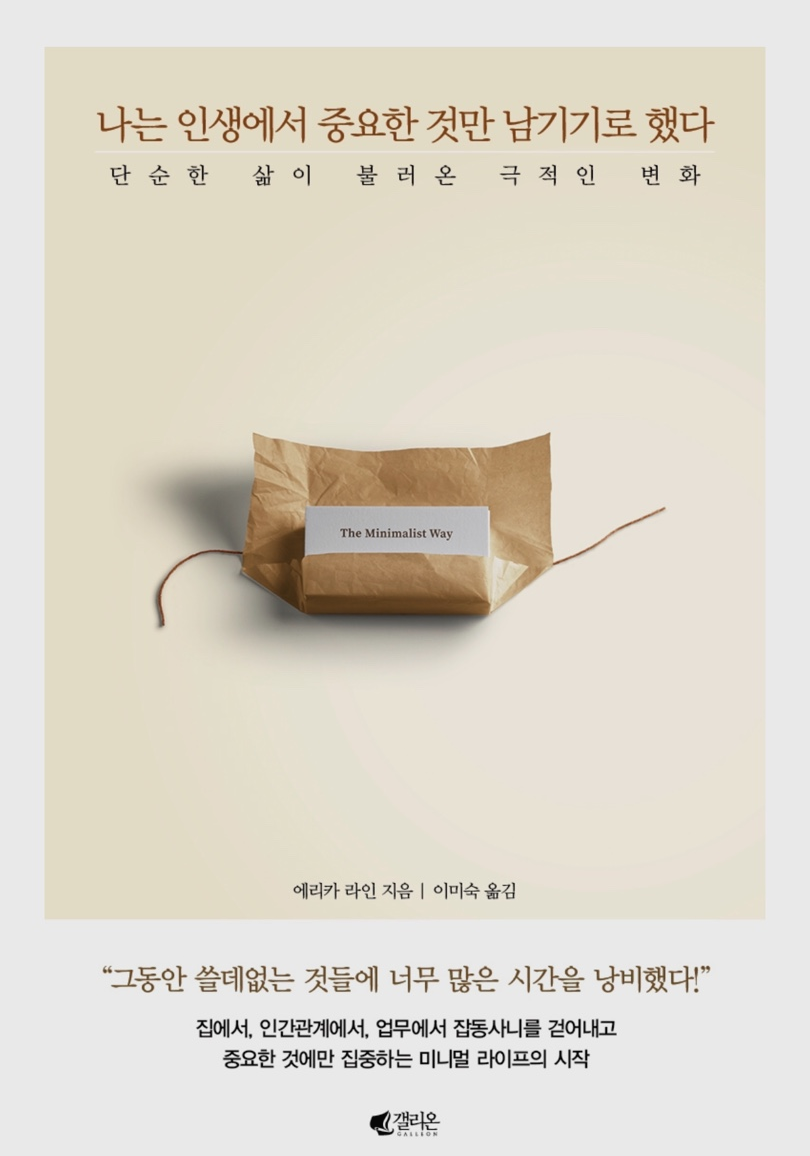  [책 읽기] 나는 인생에서 중요한 것만 남기기로 했다