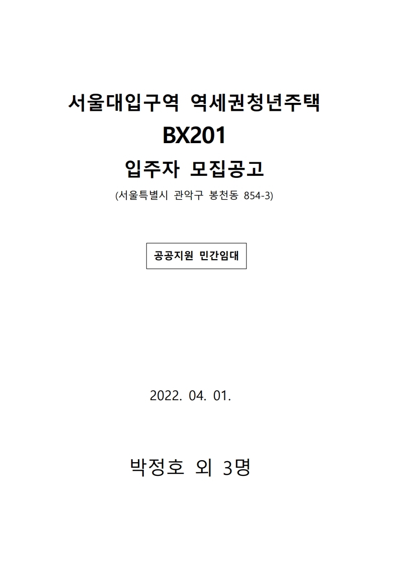  서울대입구역 역세권청년주택 BX201 입주자 모집공고문