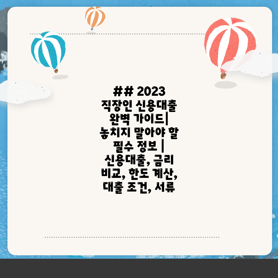 ## 2023 직장인 신용대출 완벽 가이드 놓치지 말아