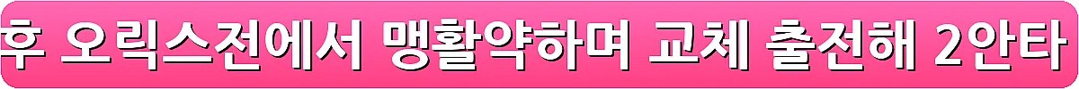 두산 김민석 23 트레이드 후 오릭스전에서 맹활약하며 교체 출전해 2안타 3타점을 기록_8