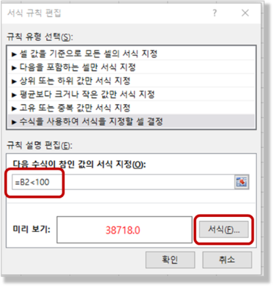 조건부 서식 - 규칙, 서식 편집