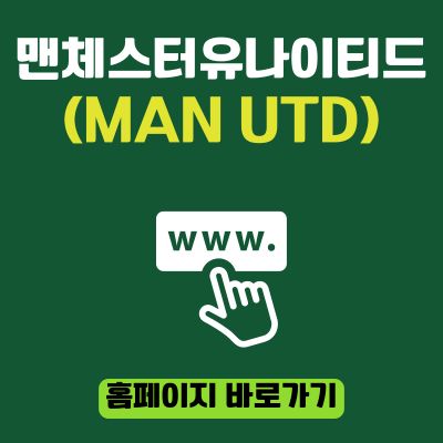 썸네일_맨체스터유나이티드 공식 홈페이지 바로가기 (httpswww.manutd.comko)
