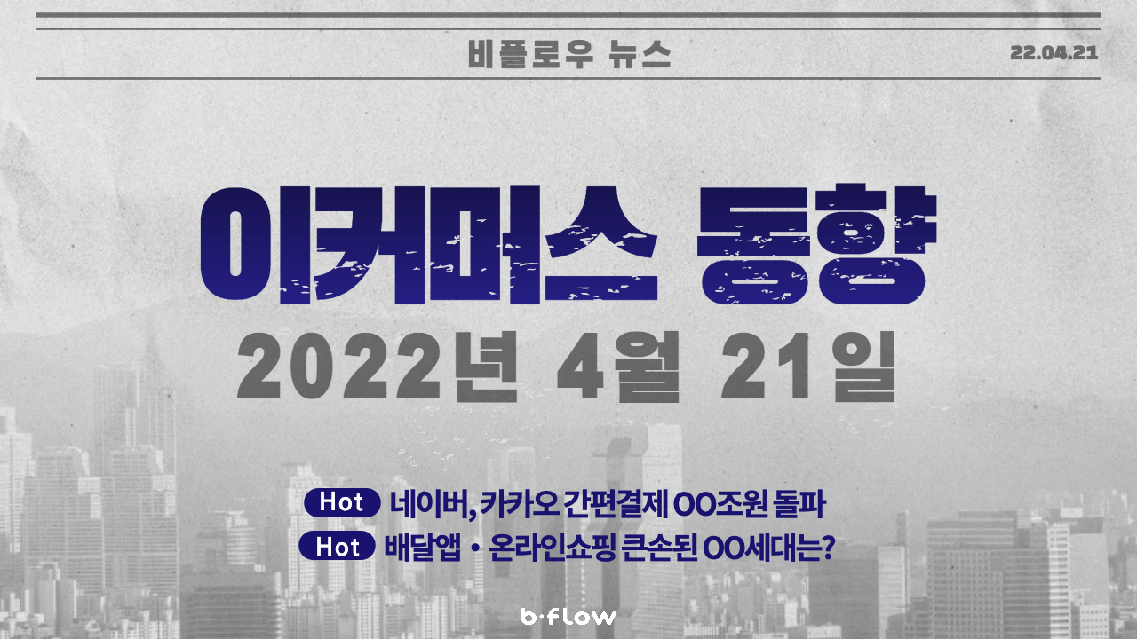  [데일리 이커머스 뉴스] 22.04.21 이커머스 동향 한 눈에 보기!