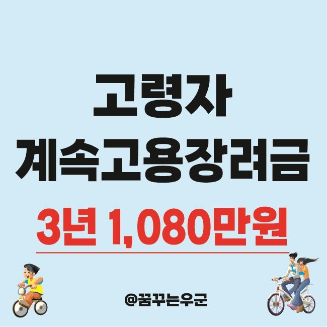 👨 [고령자 계속고용장려금] 신청서 작성법, 이것만 알면 끝!