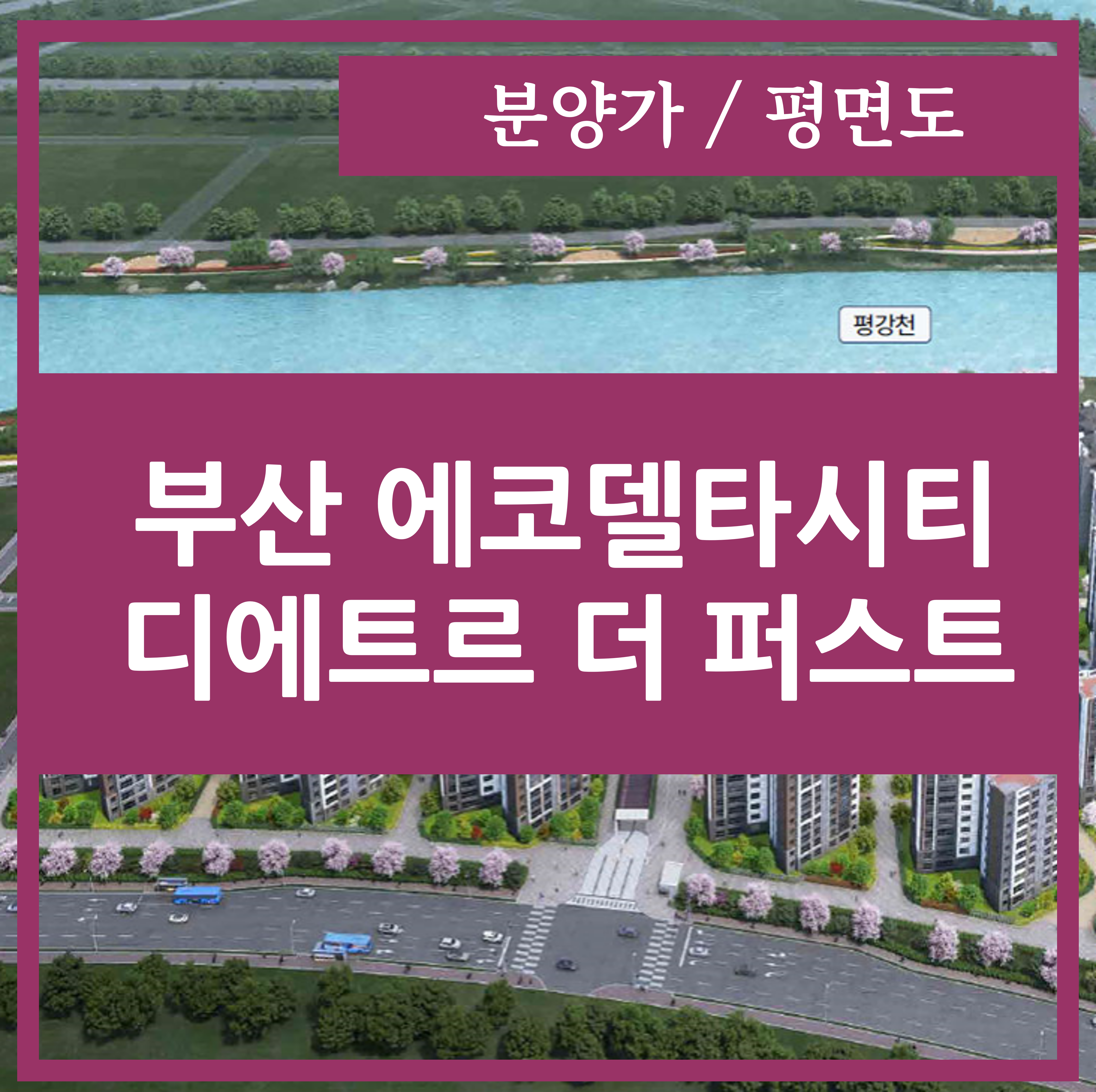 부산 에코델타시티 디에트르 더 퍼스트 분양가 평면도
