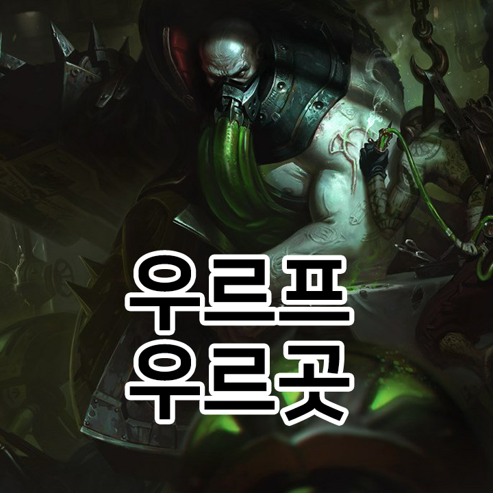  우르프 우르곳 룬 & 템트리 & 스킬트리  롤우르프2021 시즌11