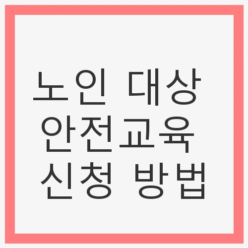 노인 대상 안전교육