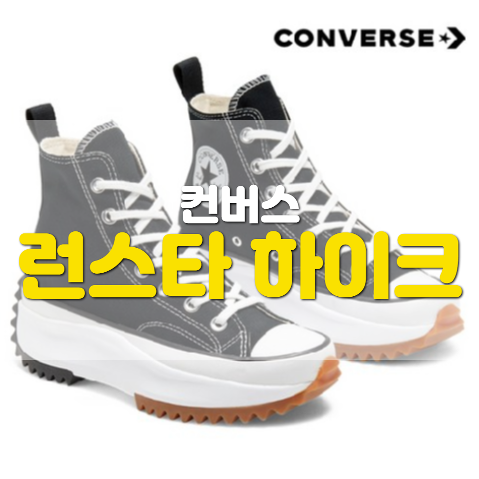  컨버스 런스타 하이크