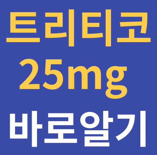  트리티코정 25mg 복용전 바로 알기