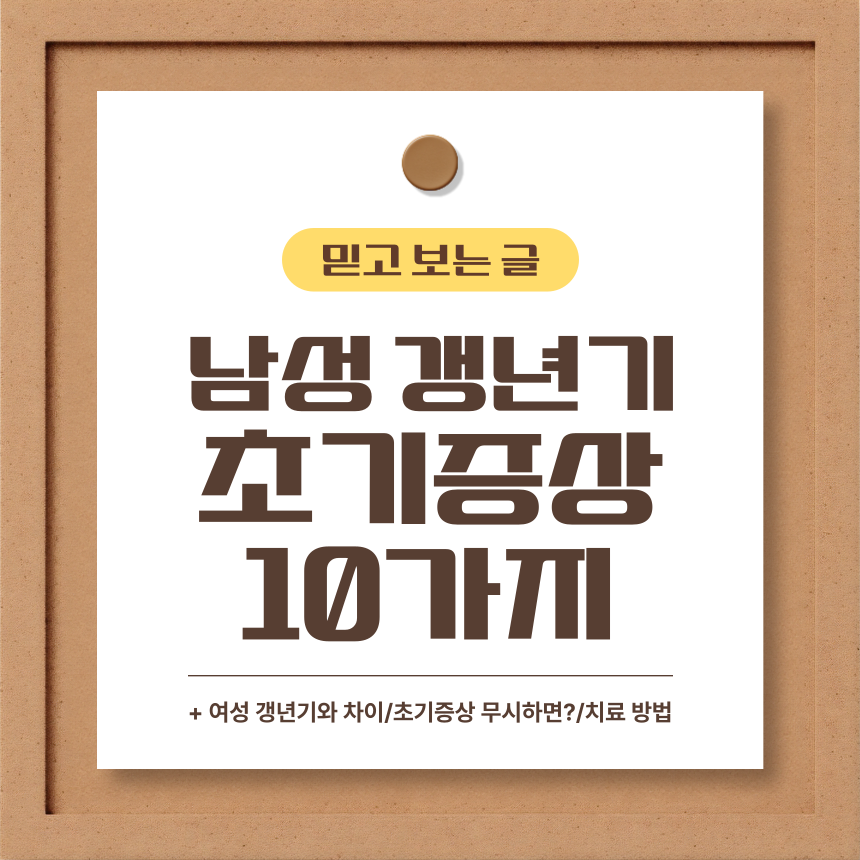  남성 갱년기 초기증상 10가지