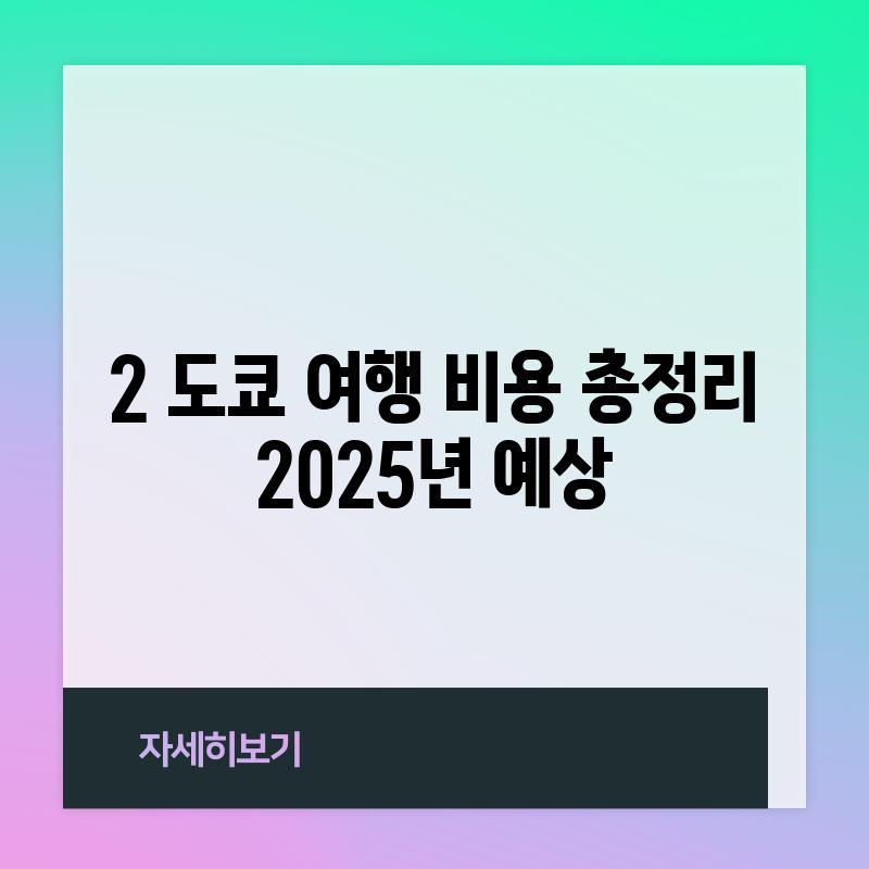 2. 도쿄 여행 비용 총정리 (2025년 예상)