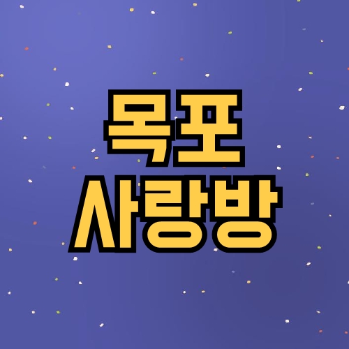 목포 사랑방