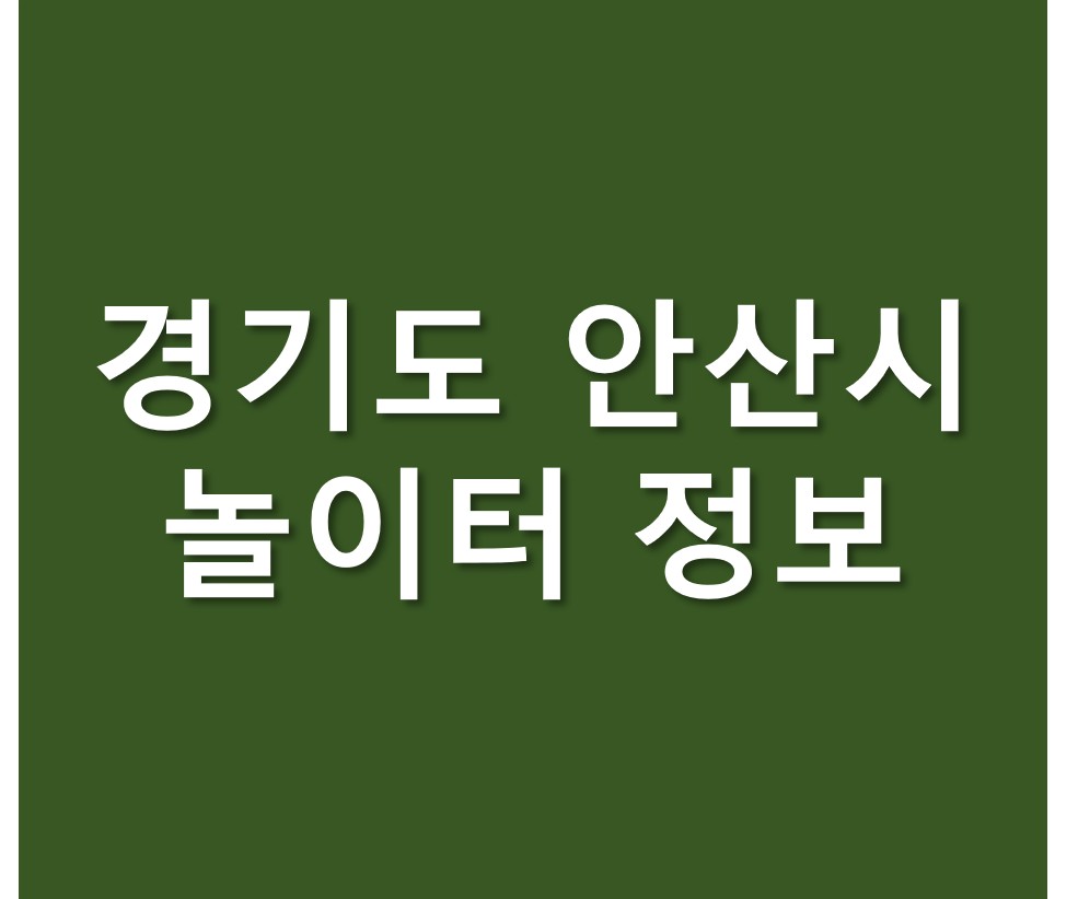 경기도 안산시 도시공원 놀이터 정보