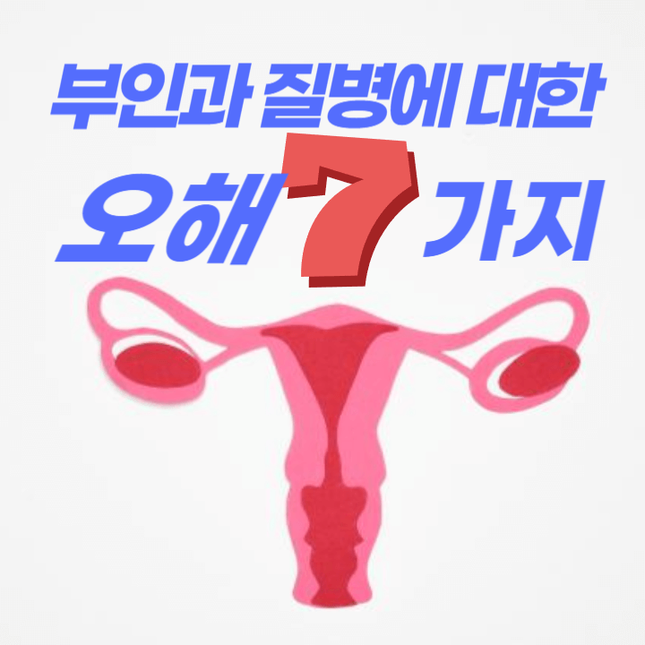 부인과 질병 오해 7가지 팩트 체크