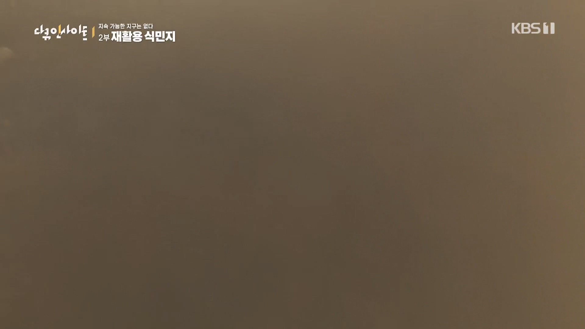 다큐 인사이트.E181.240118p.H264-F1RST.mp4_20240119_203011.260.jpg